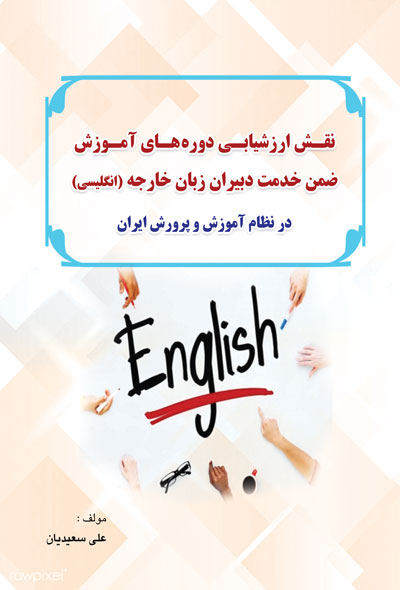 نقش ارزشیابی دوره های آموزش ضمن خدمت دبیران زبان خارجه (انگلیسی) در نظام آموزش و پرورش ایران